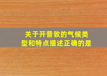 关于开普敦的气候类型和特点描述正确的是