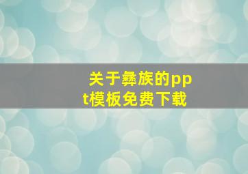 关于彝族的ppt模板免费下载