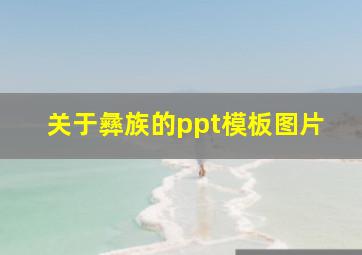 关于彝族的ppt模板图片