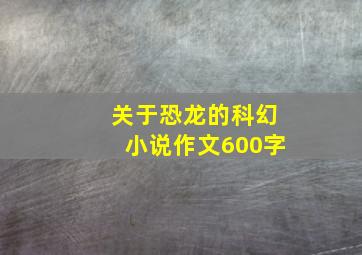 关于恐龙的科幻小说作文600字