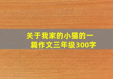 关于我家的小猫的一篇作文三年级300字