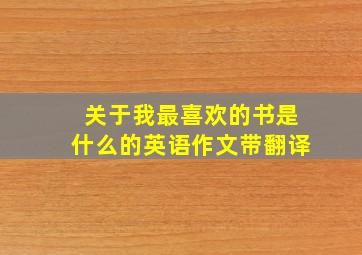 关于我最喜欢的书是什么的英语作文带翻译