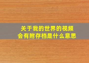 关于我的世界的视频会有附存档是什么意思