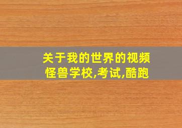 关于我的世界的视频怪兽学校,考试,酷跑