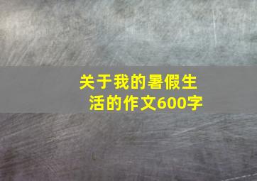 关于我的暑假生活的作文600字