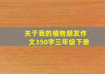 关于我的植物朋友作文350字三年级下册