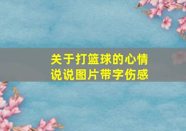 关于打篮球的心情说说图片带字伤感