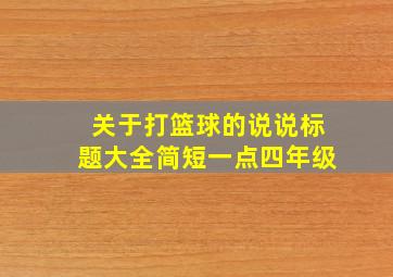 关于打篮球的说说标题大全简短一点四年级