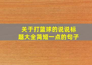 关于打篮球的说说标题大全简短一点的句子