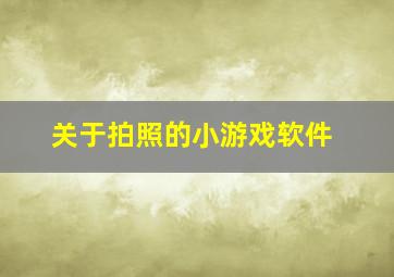 关于拍照的小游戏软件