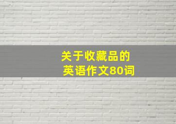 关于收藏品的英语作文80词