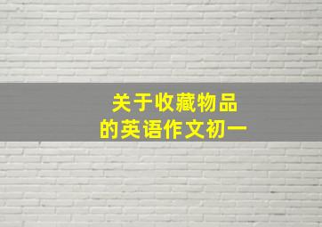 关于收藏物品的英语作文初一