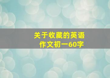 关于收藏的英语作文初一60字