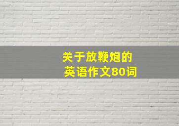 关于放鞭炮的英语作文80词