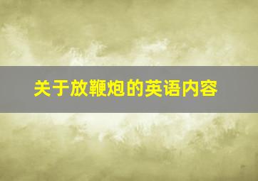 关于放鞭炮的英语内容