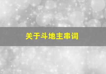 关于斗地主串词