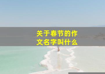 关于春节的作文名字叫什么