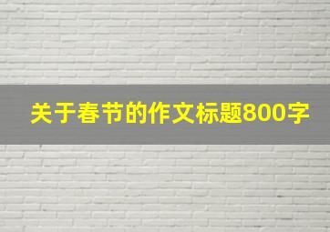 关于春节的作文标题800字