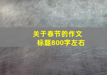 关于春节的作文标题800字左右