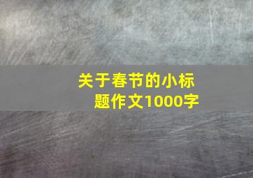 关于春节的小标题作文1000字