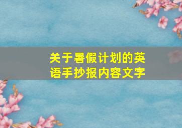 关于暑假计划的英语手抄报内容文字