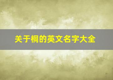 关于桐的英文名字大全