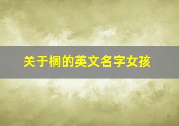 关于桐的英文名字女孩