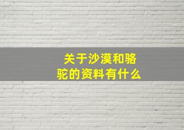 关于沙漠和骆驼的资料有什么