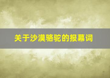 关于沙漠骆驼的报幕词