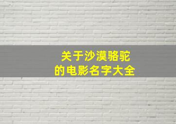 关于沙漠骆驼的电影名字大全