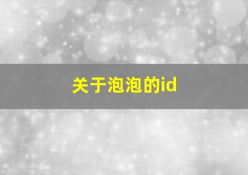 关于泡泡的id