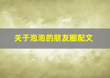 关于泡泡的朋友圈配文