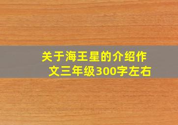 关于海王星的介绍作文三年级300字左右