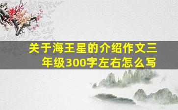 关于海王星的介绍作文三年级300字左右怎么写