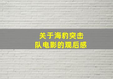 关于海豹突击队电影的观后感