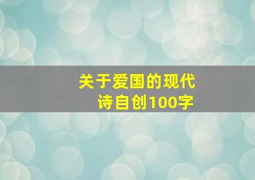 关于爱国的现代诗自创100字