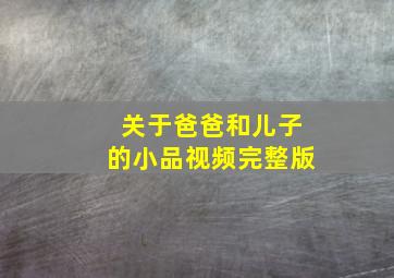 关于爸爸和儿子的小品视频完整版