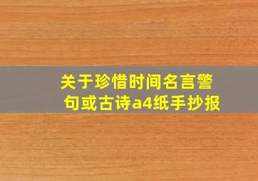 关于珍惜时间名言警句或古诗a4纸手抄报