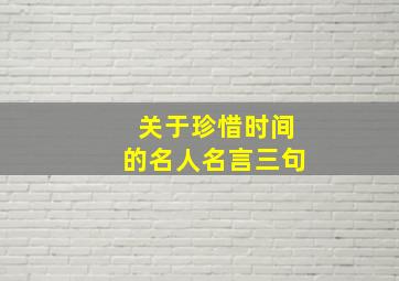 关于珍惜时间的名人名言三句