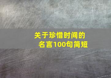 关于珍惜时间的名言100句简短