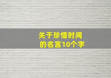 关于珍惜时间的名言10个字