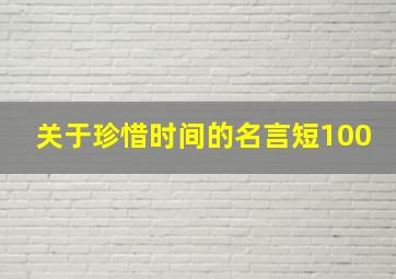 关于珍惜时间的名言短100