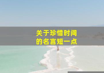 关于珍惜时间的名言短一点