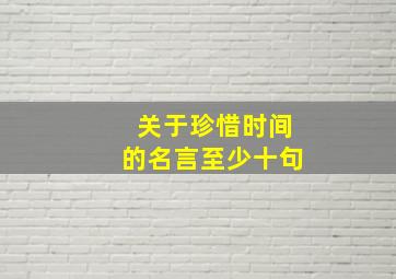 关于珍惜时间的名言至少十句