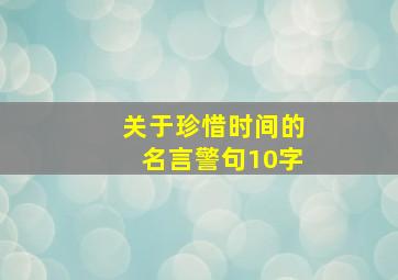 关于珍惜时间的名言警句10字