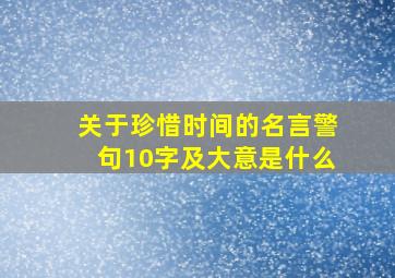 关于珍惜时间的名言警句10字及大意是什么