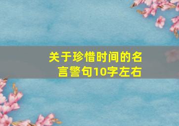 关于珍惜时间的名言警句10字左右