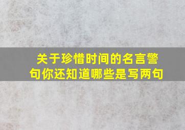 关于珍惜时间的名言警句你还知道哪些是写两句