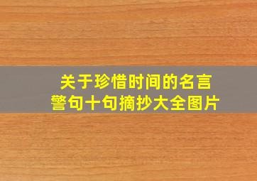 关于珍惜时间的名言警句十句摘抄大全图片