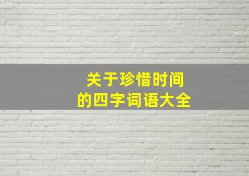 关于珍惜时间的四字词语大全